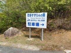 すずらんの園