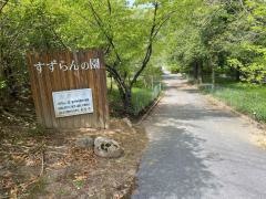 すずらんの園