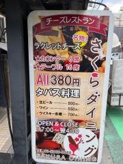 さくらダイニング