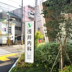 浅井内科