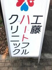 工藤ハートフル・クリニック・光シン会