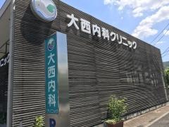大西内科クリニック