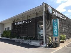 大西内科クリニック