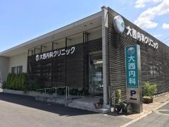 大西内科クリニック