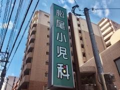 松尾小児科医院