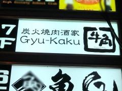 牛角　秋葉原昭和通り口店