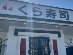 くら寿司　川崎有馬店