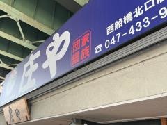 庄や　西船橋北口店