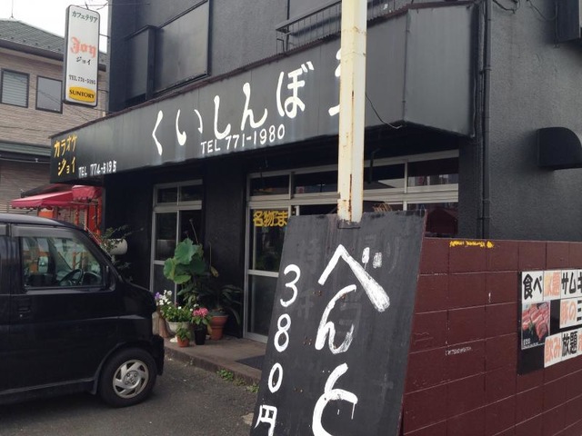 くいしんぼう／ホームメイト