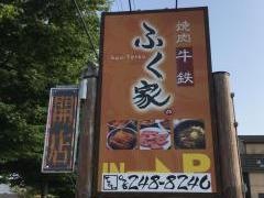 焼肉牛鉄ふく家