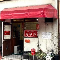 福城苑