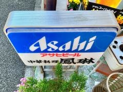 鳳琳