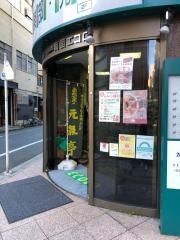 元気亭