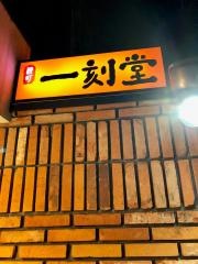 柳町一刻堂