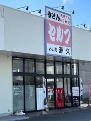 セルフうどん源久