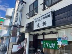 更科