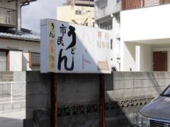 市民うどんとハート