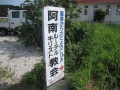 阿南ルーテルキリスト教会