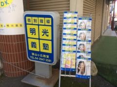 個別指導塾の明光義塾　狭山ヶ丘教室