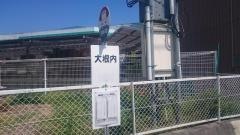「大根内」バス停留所