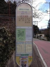 「藤野北小学校前」バス停留所