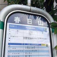 「春日山」バス停留所