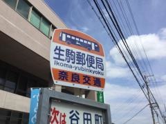 「生駒郵便局」バス停留所