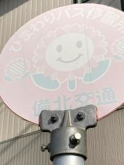 「西原」バス停留所