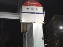 「春住町」バス停留所