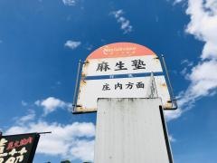 「麻生塾」バス停留所