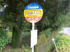 「国師入口」バス停留所