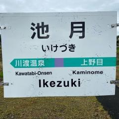 池月駅