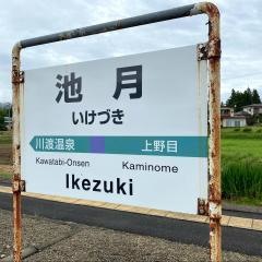 池月駅