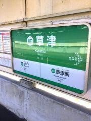 草津駅