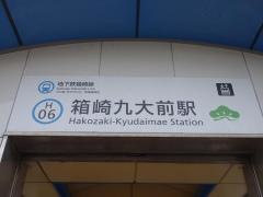 箱崎九大前駅