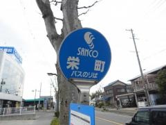 「栄町」バス停留所