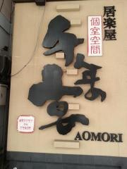 千年の宴　青森駅前店
