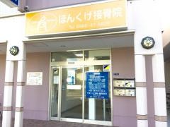 ほんくげ接骨院