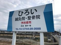ひろい鍼灸整骨院