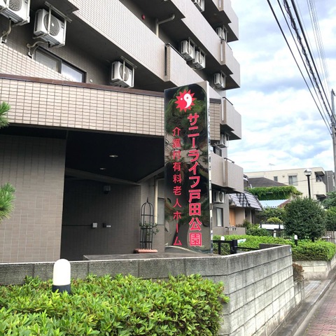 サニーライフ戸田公園