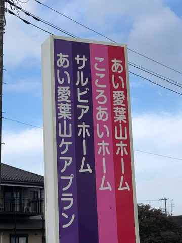 こころあいホーム