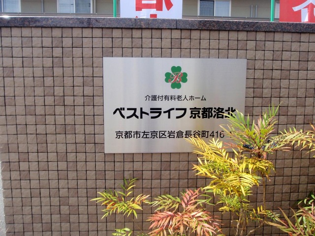 ベストライフ京都洛北