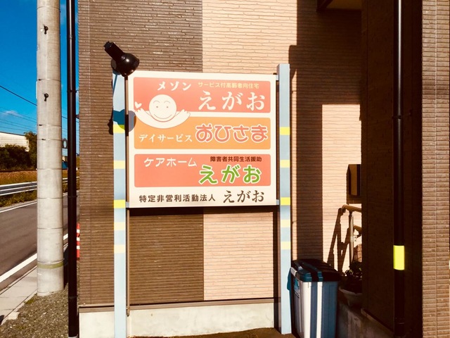 メゾン　えがお
