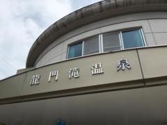 龍門滝温泉