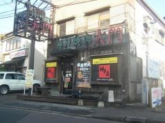 神戸亭本店炭火焼肉大門川口芝店