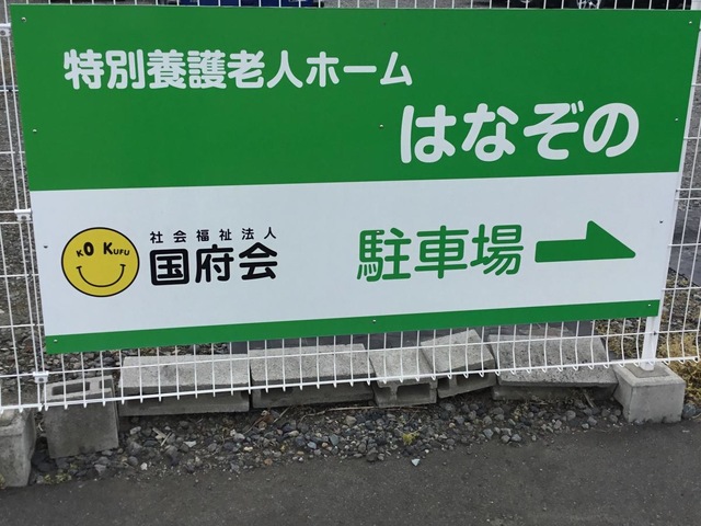 特別養護老人ホームはなぞの 看板
