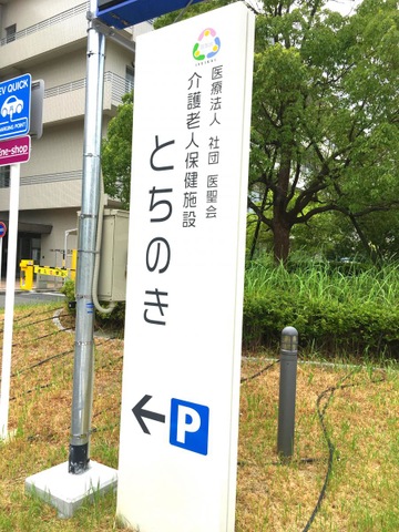 介護老人保健施設　とちのき
