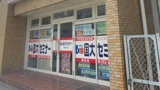 国大セミナー　植田校