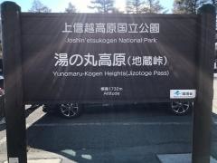 上信越高原国立公園