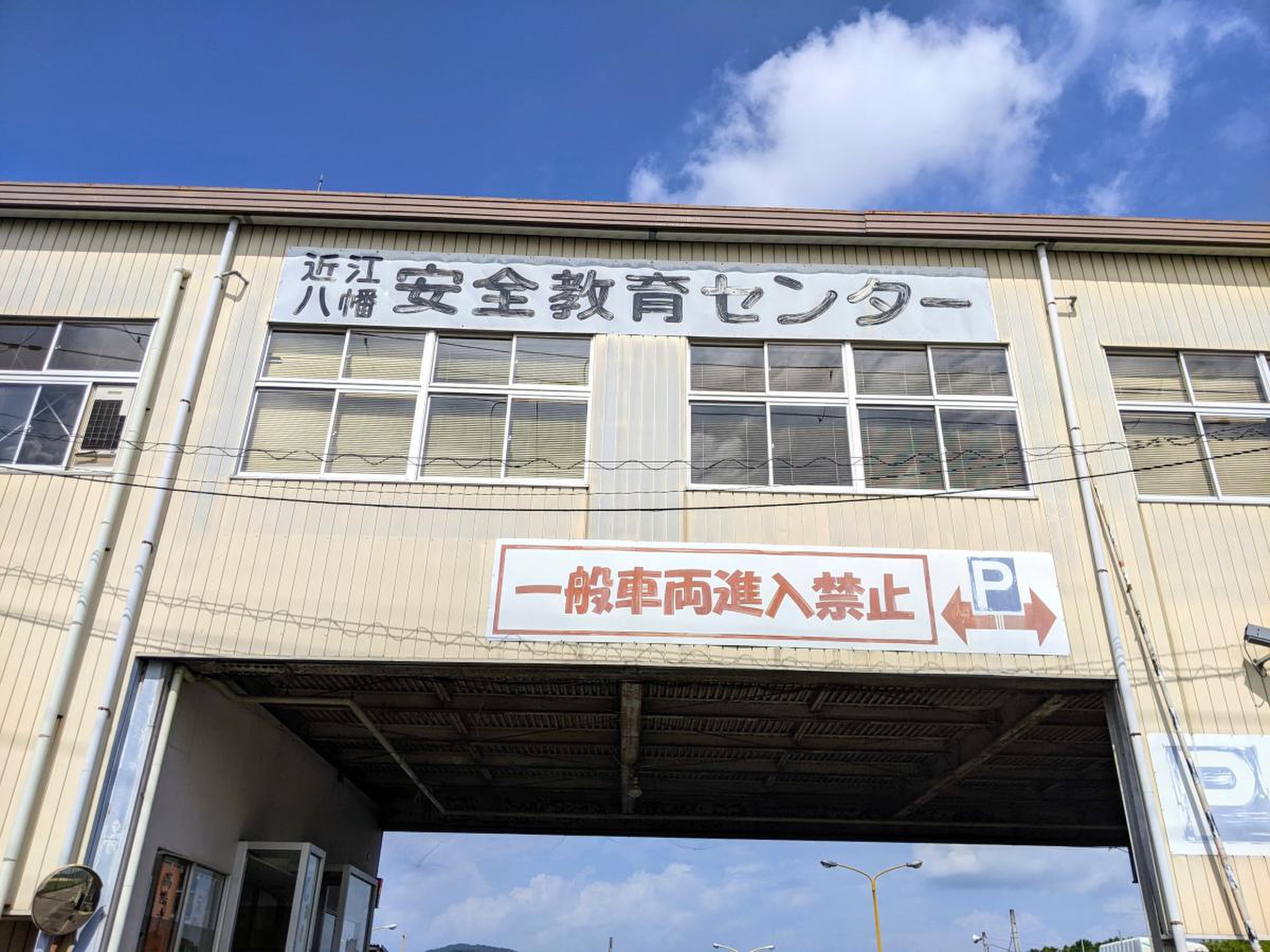 近江 八幡 安全 教育 センター